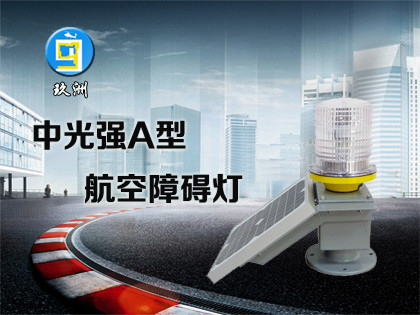 太陽(yáng)能中光強(qiáng)A型航空障礙燈（JZ-4T）